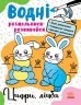 Водні розмальовки-розвивайки. Цифри, лічба. Булгакова А.К. (Укр) Ранок Л735009У (9786170985712) (507783)