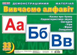 Демонстраційні фотоілюстраціі Вивчаємо алфавіт (Укр) Демонстраційний матеріал Світогляд (12107126У) (4823076122522) (268183)