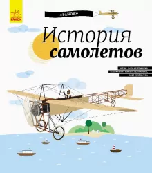 Енциклопедія Історія літаків Ранок С626005Р (9786170937506) (288583)