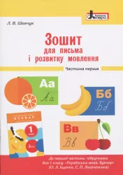 НУШ Письмо 1 клас. Зошит для письма і розвитку мовлення. Частина 1. До підручника Іщенко О.Л., Логачевської С.П. (Укр) Літера Л0989У (9789661789714) (298583)