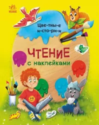 Читання з наліпками: Кольорові історії (Рос) Ранок С1496003Р (9786170975157) (468783)