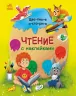 Читання з наліпками: Кольорові історії (Рос) Ранок С1496003Р (9786170975157) (468783)