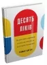 Десять ліків. Як рослини, порошки та пігулки вплинули на історію медицини. Томас Хагер (Укр) КМ-Букс (9789669483669) (508783)