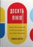 Десять ліків. Як рослини, порошки та пігулки вплинули на історію медицини. Томас Хагер (Укр) КМ-Букс (9789669483669) (508783)