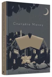 Спитайте Мієчку. Євгенія Кузнєцова (Укр) ВСЛ (9786176798552) (478983)