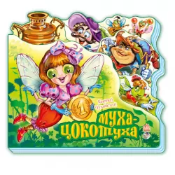Книга на картоні Улюблені вірші (міні): Муха-Цокотуха (р) Ранок М288006Р (978-966-74-5328-2) (219283)