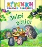Звірі в лісі. Рожнів В. (Укр) Богдан (9789661047081) (509283)