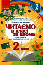 НУШ Читання 2 клас. Читаємо в класі та вдома. Хрестоматія для позакласного читання. Джежелей О. В. (Укр) Ранок О199009У (9786170936455) (449383)