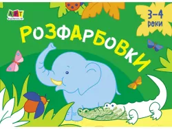 Малювалка для найменших: Розфарбовки №1 (Укр) АРТ АРТ19208У (9786170964434) (409483)