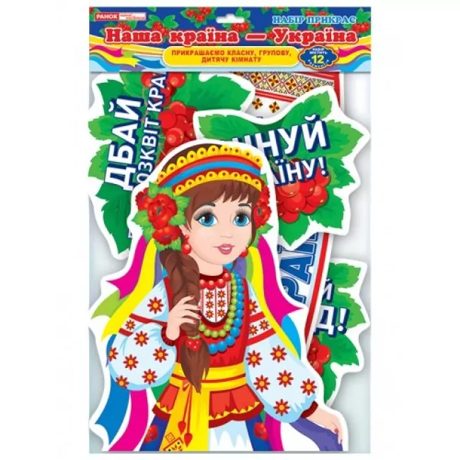 Набір прикрас. Наша країна -Україна (Укр) Ранок (4823076148744) (429583)