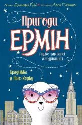Пригоди Ермін. Крадіжка в Нью-Йорку. Книга 1 (Укр) Жорж Z104094У (9786177853144) (399683)