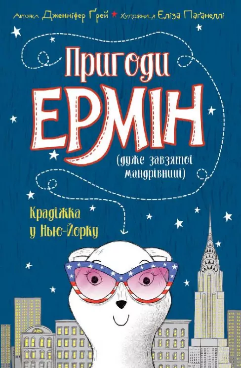 Пригоди Ермін. Крадіжка в Нью-Йорку. Книга 1 (Укр) Жорж Z104094У (9786177853144) (399683)