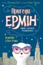 Пригоди Ермін. Крадіжка в Нью-Йорку. Книга 1 (Укр) Жорж Z104094У (9786177853144) (399683)