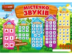Плакат Містечко звуків (Укл) Ранок 13104229У (4823076148003) (409683)