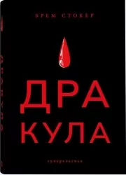 Дракула. Суперкласика. Брем Стокер (Укр) Nebo BookLab Publishing (9786177914616) (509783)