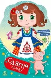 Одягни ляльку. Україночка Стефанія у бабусі. Вікторова (Пушкар) І.А. (Укр) Ранок (9789667616526) (519983)