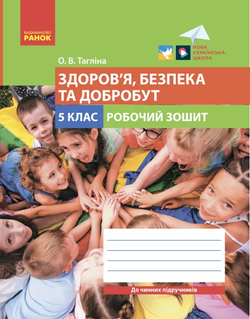 НУШ Здоров’я, безпека та добробут 5 клас. Робочий зошит. Тагліна О.В. (Укр) Ранок (9786170979803) (480084)