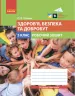 НУШ Здоров’я, безпека та добробут 5 клас. Робочий зошит. Тагліна О.В. (Укр) Ранок (9786170979803) (480084)