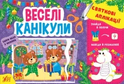 Святкові аплікації. Веселі канікули. Цибань І.О. (Укр) Ула (9786175441497) (500084)
