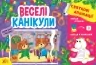 Святкові аплікації. Веселі канікули. Цибань І.О. (Укр) Ула (9786175441497) (500084)