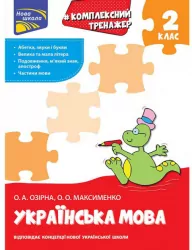Комплексний тренажер. Українська мова 2 клас. За новою програмою (Укр) АССА (9786177660681) (350384)