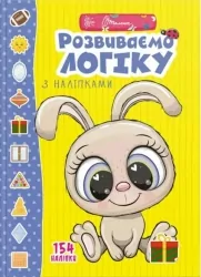 Веселі забавки для дошкільнят. Розвиваємо логіку з наліпками (Укр) Талант (9789669890085) (460484)