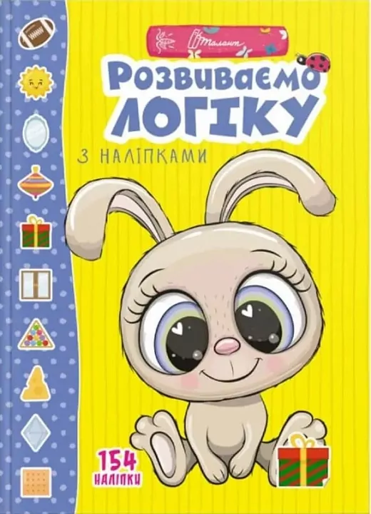 Веселі забавки для дошкільнят. Розвиваємо логіку з наліпками (Укр) Талант (9789669890085) (460484)