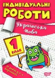 Українська мова 1 клас. Індивідуальні роботи. Шевченко К.М. (Укр) Торсінг (9786175240335) (490484)