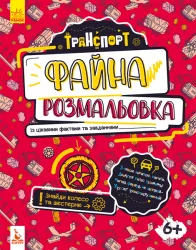 Файна розмальовка Транспорт (Укр) Кенгуру КН878004У (9789667488703) (310584)