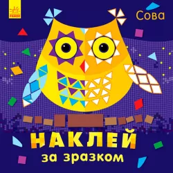 Книга з наліпками Наклей за зразком: Сова (у) Ранок С753002У (9789667486471) (271184)
