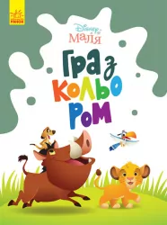 Disney Маля. Гра з кольором. Король Лев (Укр) Ранок ЛП1426001У (9789667503888) (461284)