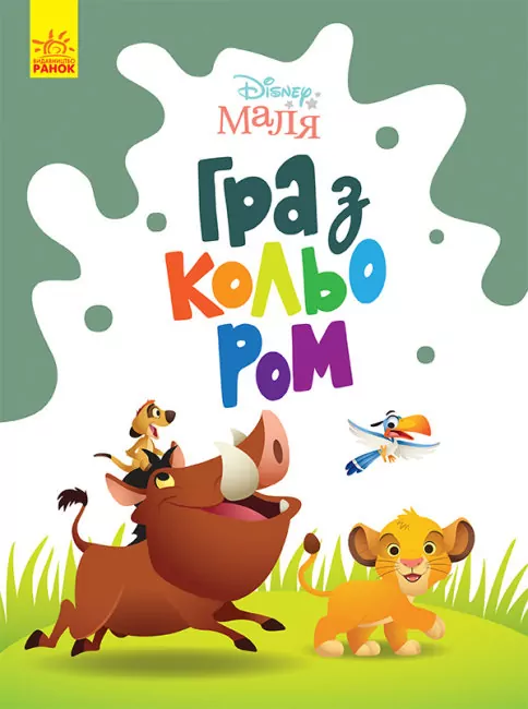 Disney Маля. Гра з кольором. Король Лев (Укр) Ранок ЛП1426001У (9789667503888) (461284)