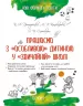 Нові формати освіти Працюємо з особливою дитиною у звичайній школі (Укр) Основа НФМ005 (9786170033192) (351784)