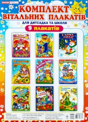 Комлект вітальних плакатів (Укр) Ранок 18105164У (4823076136727) (352184)