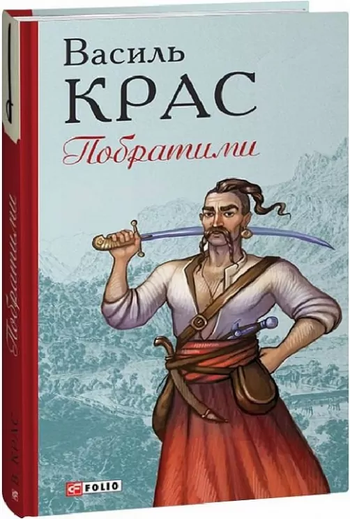Побратими. Книга 3. Крас В. (Укр) Фоліо (9786175511596) (502584)