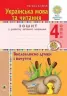 НУШ Українська мова та читання 4 клас Висловлюємо думки і почуття Зошит з розвитку зв’язного мовлення (Укр) Богдан (9789661065115) (462784)