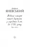 Відомі історії нашої держави з середини Х ст. до 1781 року. Друге видання. Яневський Д. (Укр) Фоліо (9786175511268) (502784)