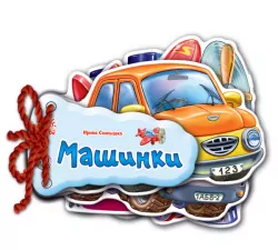 Книга на картоні Відгадай-но: Машинки (Рос) Ранок М248014Р (9789663133645) (223084)