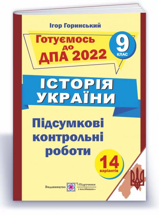 ДПА 2022 Історія України 9 клас. Підсумкові контрольні роботи. Ігор Горинський (Укр) ПІП (9789660730786) (473084)