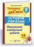 ДПА 2022 Історія України 9 клас. Підсумкові контрольні роботи. Ігор Горинський (Укр) ПІП (9789660730786) (473084)