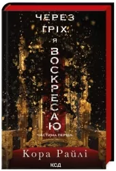 Через гріх я воскресаю. Гріхи батьків. Частина 1. Кора Райлі (Укр) КСД (9786171511743) (523084)