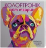 Колортронік. Світ тварин. Розмальовка Жорж Z101015У (9786177579013) (273284)