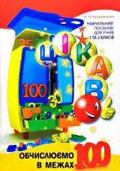 Цікаво. Обчислюємо в межах 100 (Укр) Час майстрів (9789669152169) (313284)