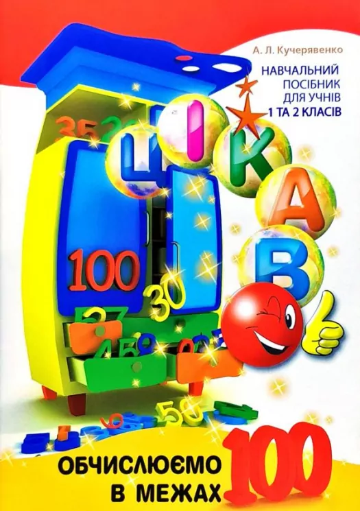 Цікаво. Обчислюємо в межах 100 (Укр) Час майстрів (9789669152169) (313284)