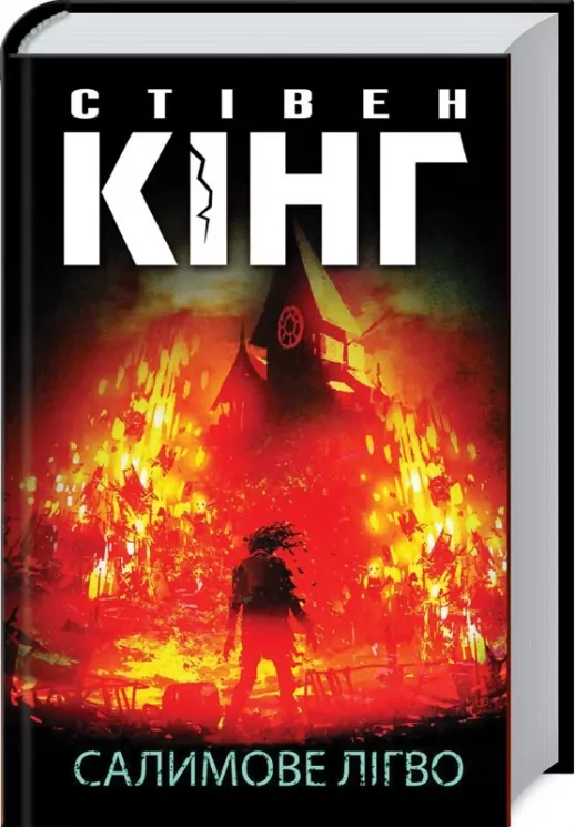 Салимове Лігво. Кінг С. (Укр) КСД (9786171283169) (483584)