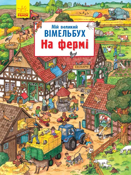 Мій великий віммельбух. На фермі (Укр) Ранок N901621У (9786170950475) (313784)