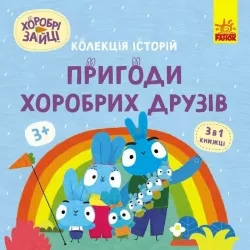 Хоробрі Зайці. Пригоди хоробрих друзів (Укр) Ранок (9786170988744) (513784)