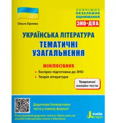 ЗНО + ДПА Українська література Тематичні узагальнення Мініпосібник (Укр) Літера Л1178У (9789669451927) (433984)