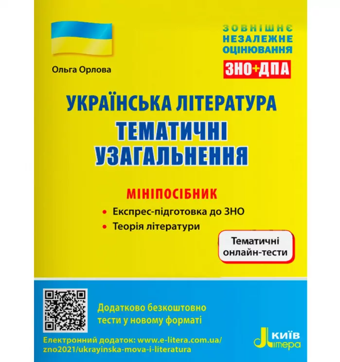 ЗНО + ДПА Українська література Тематичні узагальнення Мініпосібник (Укр) Літера Л1178У (9789669451927) (433984)