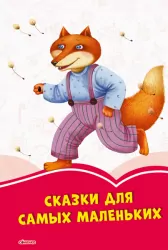 Коралові казки Казки для найменших (Рос) Сонечко С1223018Р (9786170957337) (344084)